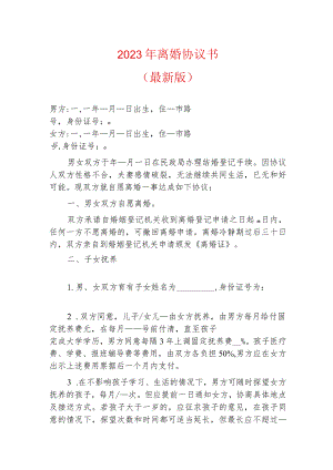 2023年离婚协议书（最新版）.docx