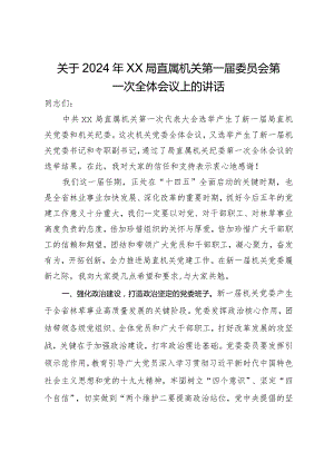关于2024年局直属机关第一届委员会第一次全体会议上的讲话.docx