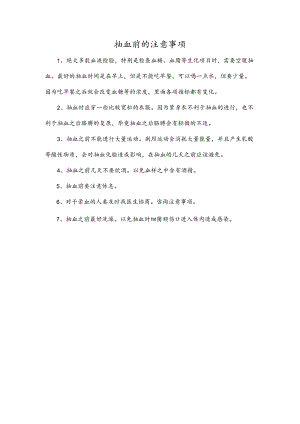抽血前的注意事项.docx