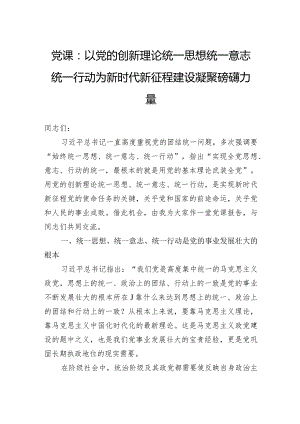 党课：以党的创新理论统一思想统一意志统一行动为新时代新征程建设凝聚磅礴力量.docx