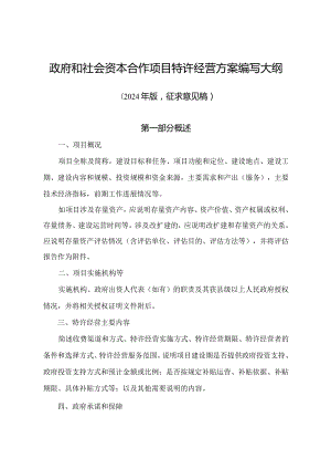 政府和社会资本合作项目特许经营方案编写大纲（2024年版征.docx