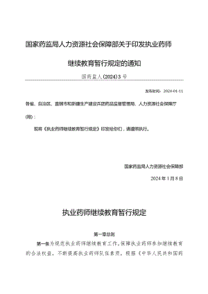 执业药师继续教育暂行规定2024版.docx