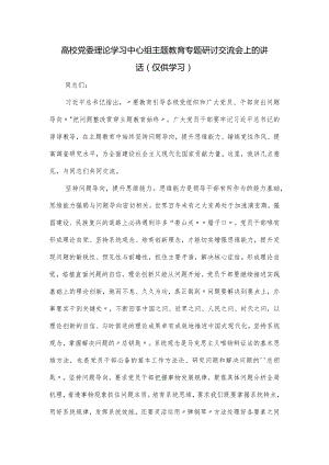 高校党委理论学习中心组主题教育专题研讨交流会上的讲话.docx