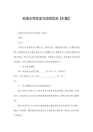 标准大学生实习合同范本【6篇】.docx