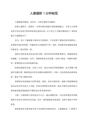 人像摄影1分钟秘笈.docx