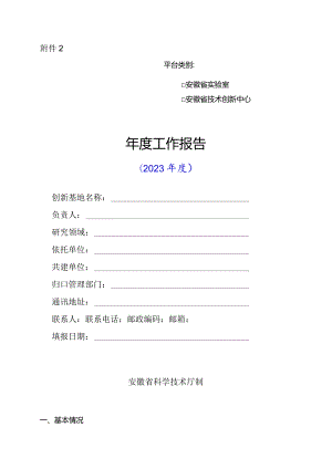 安徽省实验室、技术创新中心年度工作报告提纲（2023年度）.docx