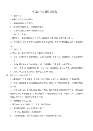 学会自律主题班会教案.docx