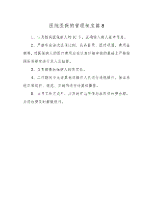 医院医保的管理制度 篇8.docx
