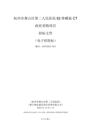 医院62排螺旋CT采购项目招标文件.docx