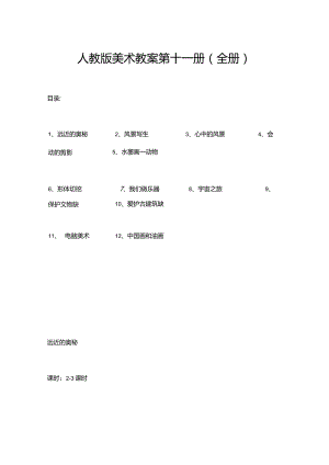 人教版六年级美术上册教案.docx
