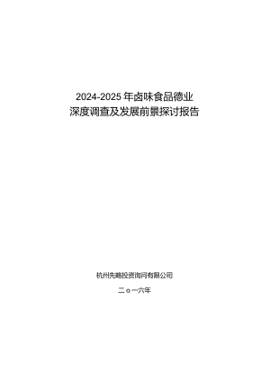 2024-2025年卤味食品行业深度调查及发展前景研究报告.docx
