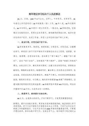 青年理论学习标兵个人先进事迹.docx