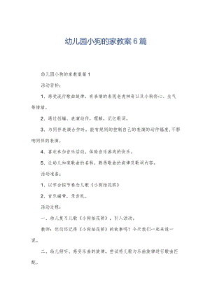 幼儿园小狗的家教案6篇.docx
