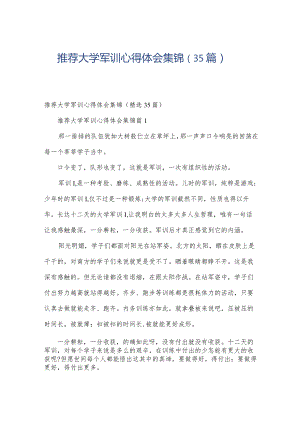 推荐大学军训心得体会集锦（35篇）.docx
