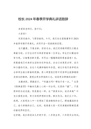 2024年春季开学典礼讲话通用范文六篇.docx