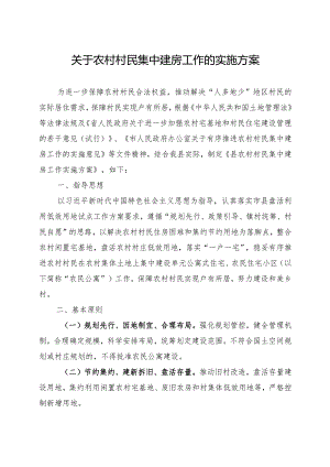 关于农村村民集中建房工作实施方案.docx