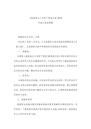宇宙之旅说课稿.docx