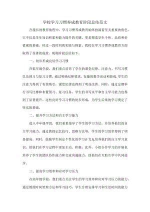 学校学习习惯养成教育阶段总结范文.docx