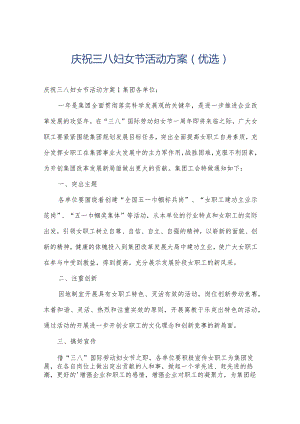 庆祝三八妇女节活动方案（优选）.docx