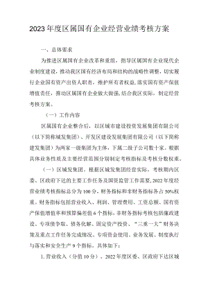 2023年度区属国有企业经营业绩考核方案.docx