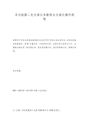 多功能圆二色光谱仪参数特点光谱仪操作规程.docx