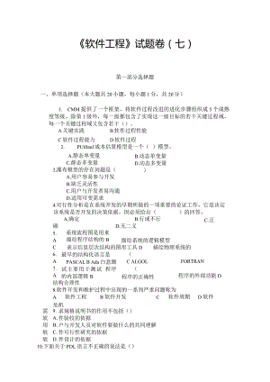 《 软件工程 》试题卷（七）.docx