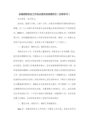 全镇消防安全工作会议表态发言稿范文.docx