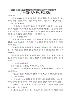 2020年成人学位外语统考广东医科大学考点考生须知.docx