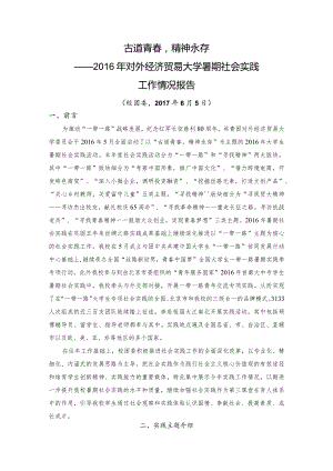 2016暑期社会实践工作总结.docx