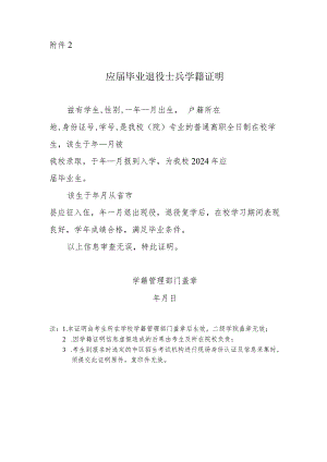 2024年陕西省普通高等学校专升本招生考试报名应届毕业退役士兵学籍证明.docx