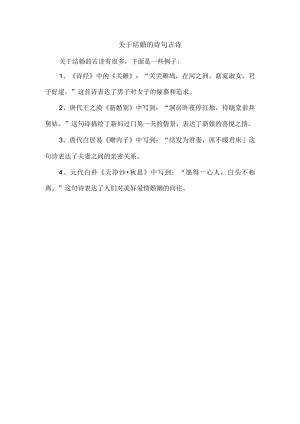 关于结婚的诗句古诗.docx