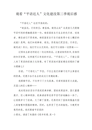 党员干部观看“平语近人”的“文化建没第三季个人观后感 （汇编3份）.docx