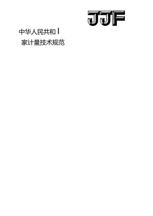冲击加速度传感器温度特性校准规范.docx