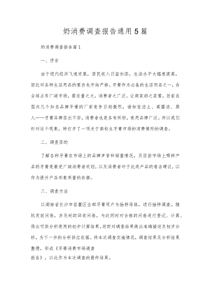 奶消费调查报告通用5篇.docx
