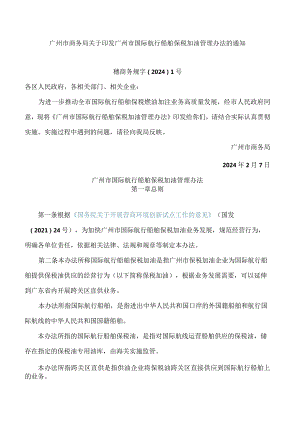 广州市商务局关于印发广州市国际航行船舶保税加油管理办法的通知.docx