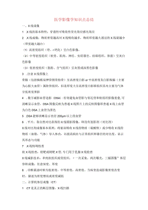 医学影像学知识点总结.docx