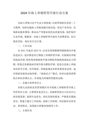 2024年海上养殖转型升级行动方案.docx