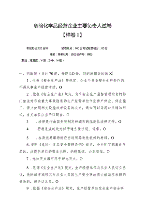 危化经营主负样卷.docx