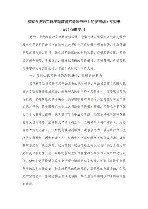 检察系统第二批主题教育专题读书班上的发言稿.docx