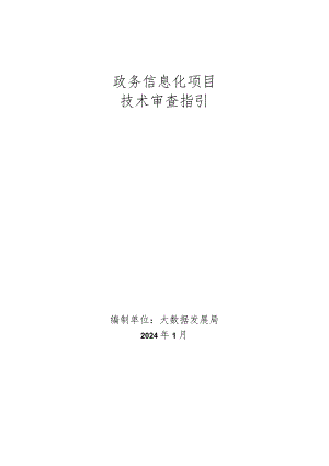 政务信息化项目技术审查指引（第一版）.docx