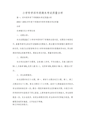 小学科学四年级期末考试质量分析.docx