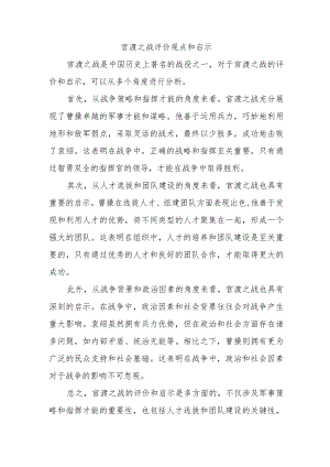 官渡之战评价观点和启示.docx