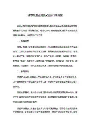 城市制造业高质量发展行动方案.docx