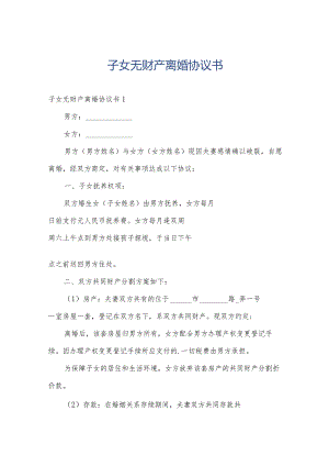 子女无财产离婚协议书.docx