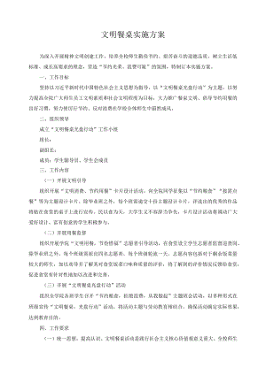 文明餐桌实施方案.docx