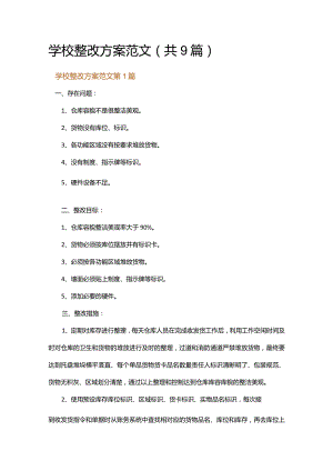 学校整改方案范文.docx