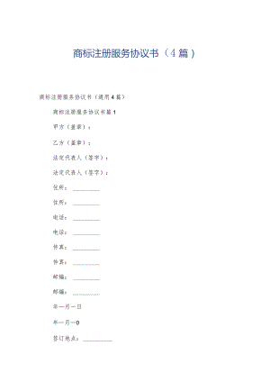 商标注册服务协议书（4篇）.docx