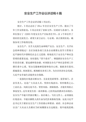 安全生产工作会议讲话稿6篇.docx