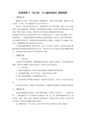 拓展课程《“风之韵”少儿趣味瑜伽》课程纲要公开课教案教学设计课件资料.docx