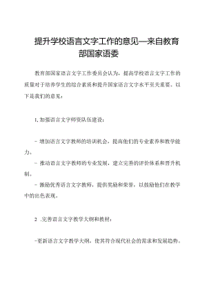 提升学校语言文字工作的意见——来自教育部国家语委.docx